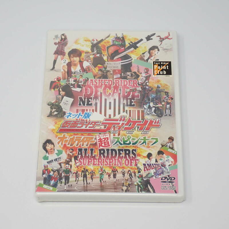 シュリンク未開封品 東映 ネット版 仮面ライダーディケイド オールライダー超スピンオフ 特撮DVD