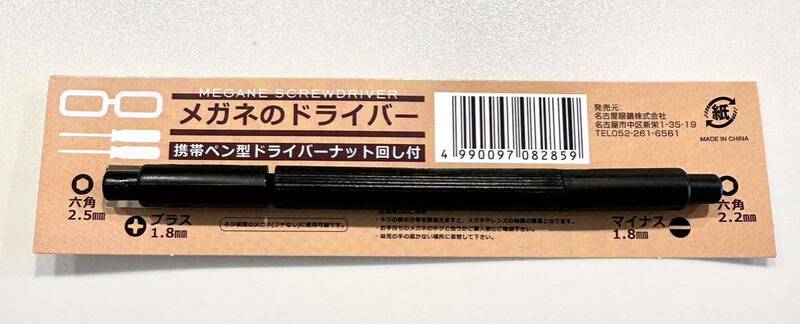 メガネのドライバー　携帯ペン型　ドライバーナット回し付き