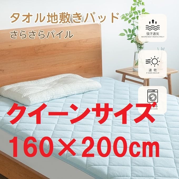 S53★【残りわずか】クイーンサイズ Kumori(クモリ) タオル敷パッド 160×200cm 速乾 洗える 敷カバー ブルー