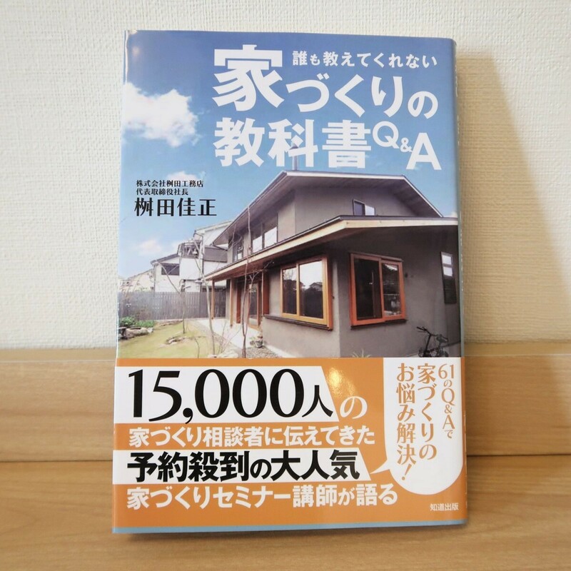 【送料無料】誰も教えてくれない 家づくりの教科書Q&A 桝田佳正 知道出版