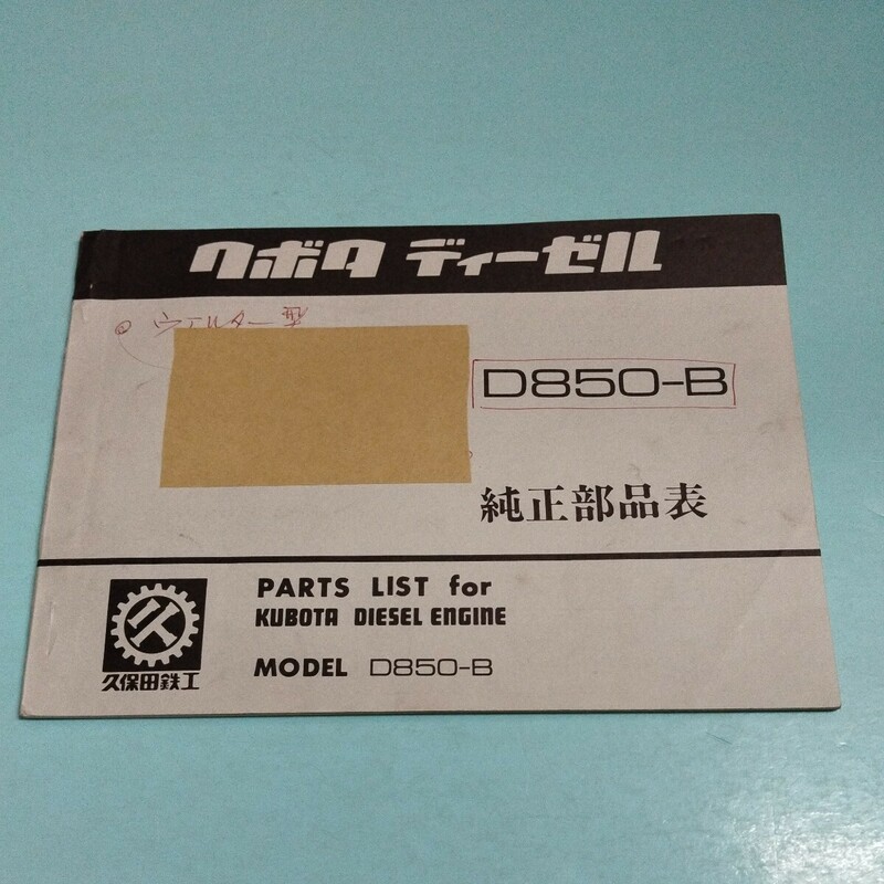 クボタディーゼル D850-B 純正部品表