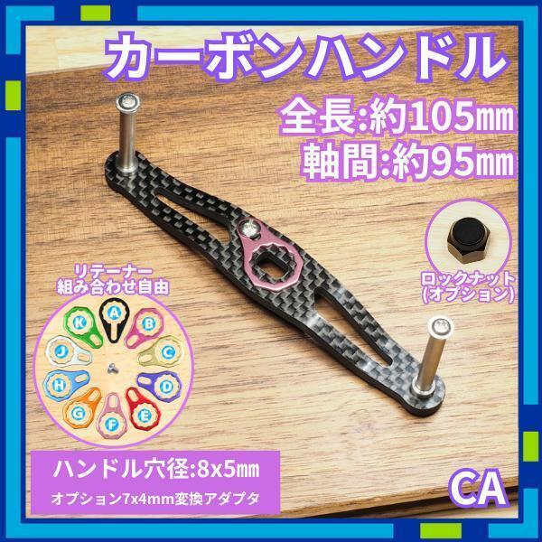 カーボンハンドル CAF ブラック 全長105mm ダイワ シマノ /c0