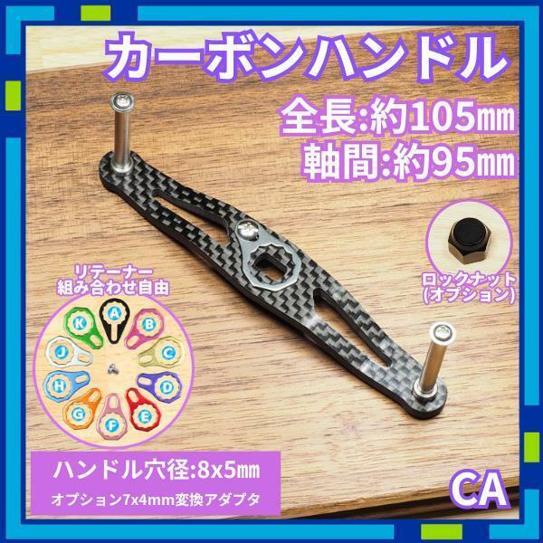 カーボンハンドル CAJ ブラック 全長105mm ダイワ シマノ /c0