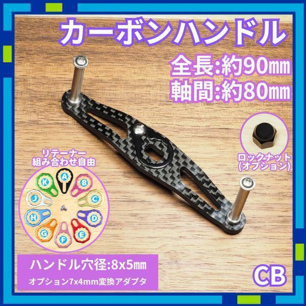 カーボンハンドル CBA ブラック 全長90mm ダイワ シマノ /c0