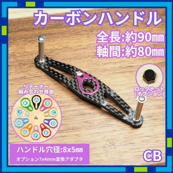 カーボンハンドル CBB ブラック 全長90mm ダイワ シマノ /c0