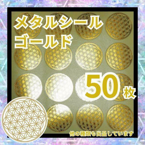 フラワーオブライフ シール 50枚 メタル ステッカー オルゴナイト ldu