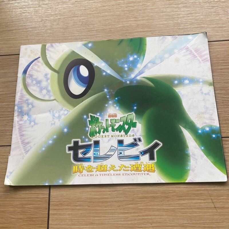 劇場版ポケットモンスターセレビィパンフレット