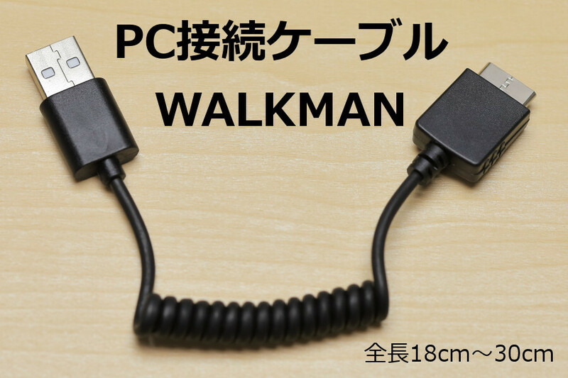 ∬送料無料∬ウォークマン用USBケーブル∬カールコード 新品 即決 ウォークマン充電転送 接続ケーブル WMP-NWM10代用品 WMC-NW20MU代用品