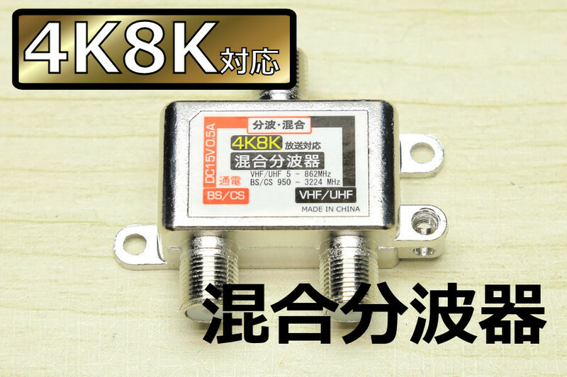 送料無料∬4K放送対応混合分波器∬アンテナ分波器 混合機 混合分波 UHF/VHF/BSデジタル/CSデジタル対応 新品 即決 送料込み