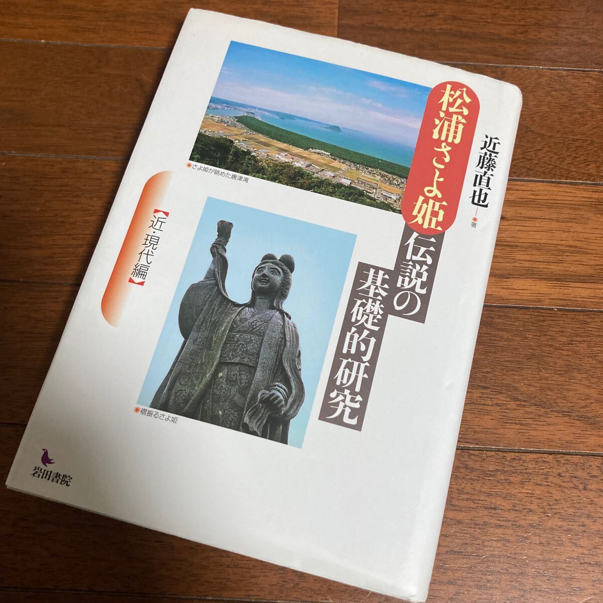 松浦さよ姫伝説の基礎的研究　近・現代編 近藤　直也　著