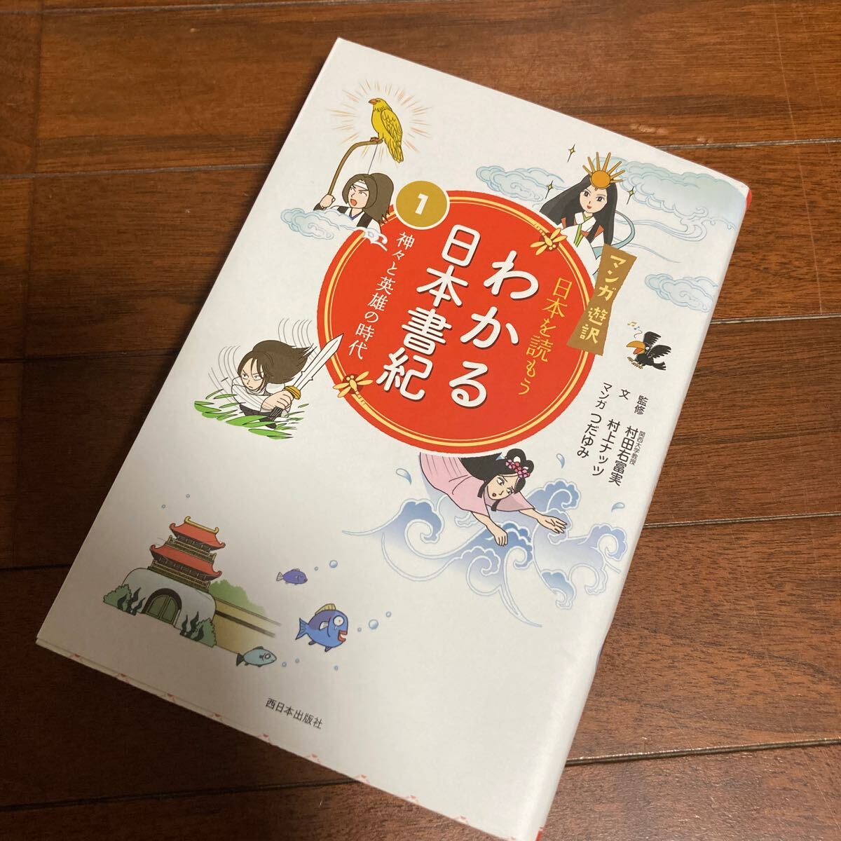 わかる日本書紀　日本を読もう　１ （マンガ遊訳） 村上ナッツ／文　村田右富実／監修　つだゆみ／マンガ