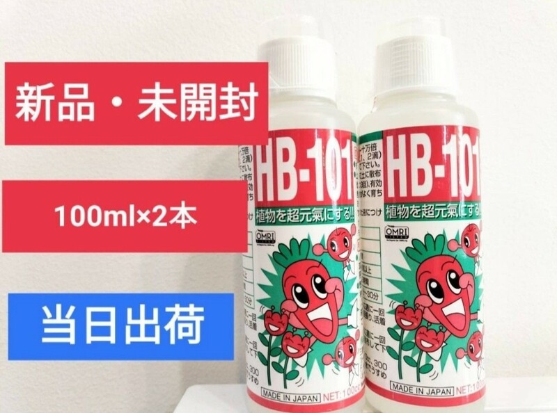 【新品・2本】フローラ HB-101天然植物活力液100cc(計200ml)/当日出荷・土日対応