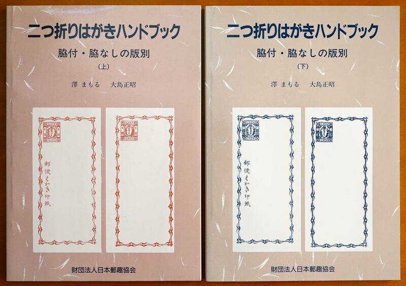 二つ折りはがきハンドブック　脇付・脇なしの版別　上下2冊　(郵趣モノグラフ2.3)　澤まもる・大島正昭　日本郵趣協会　1997年