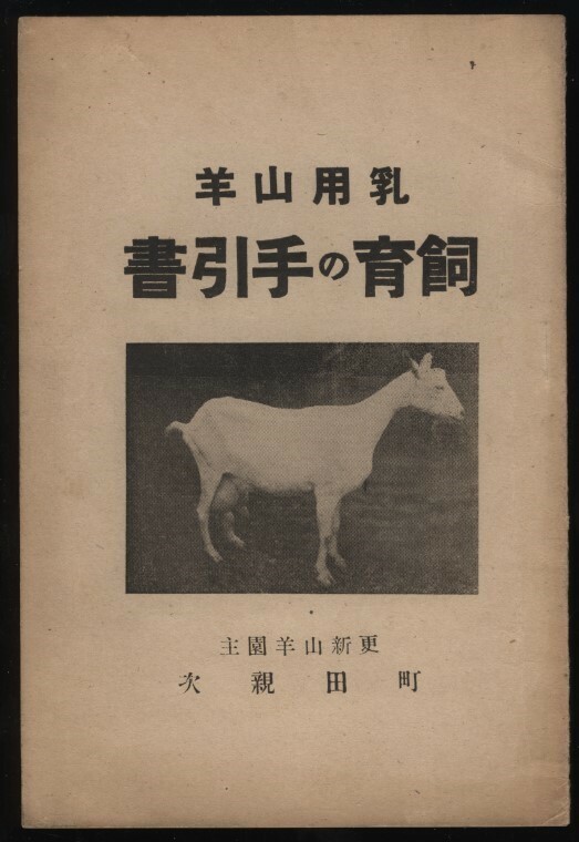 乳用山羊　飼育の手引書　更新山羊園主 町田親次著　昭和15年　：品種・ザーネン種・飼育法・搾乳・分娩・羊舎・飼料・血統・ヤギの飼い方