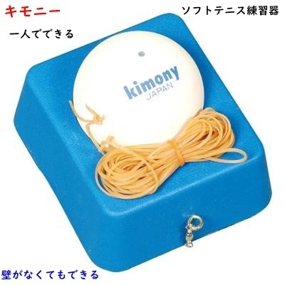 ソフトテニス練習器/キモニー/一人でできる/ソフトテニス/練習用/1650円即決