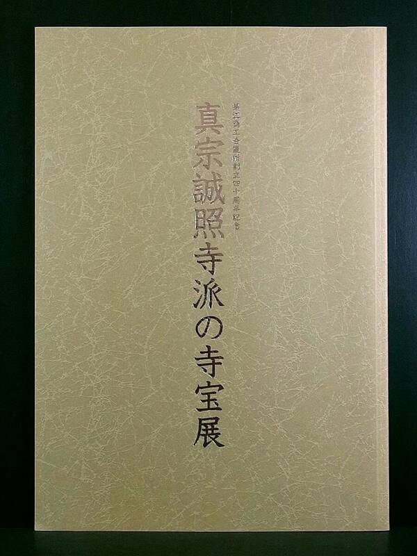 図録）真宗誠照寺派の寺宝展