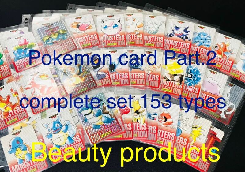 ポケモン カードダス 赤版 全153種類 フルコンプ No.1〜151＋2 Pokemon complete set Charizard card リザードン 1996 Beauty products ②