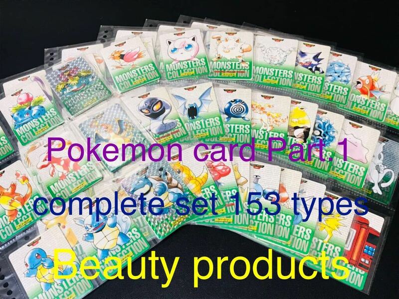 ポケモン カードダス 緑版 全153種類 フルコンプ No.1〜151＋2 Pokemon complete set Charizard card リザードン Beauty products 1996 ②