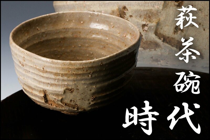 【佳香】時代 古萩刷毛目茶碗 仕立箱 茶道具