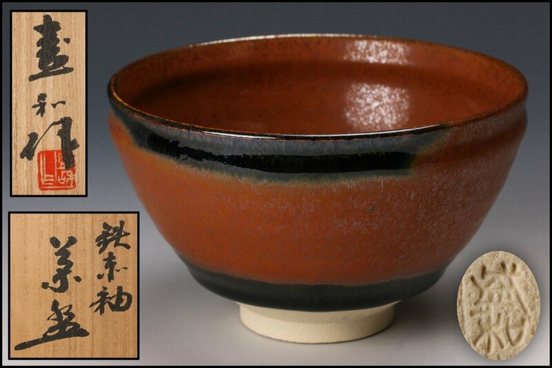 【佳香】木村盛和 鉄赤釉茶碗 共箱 共布 栞 茶道具 本物保証
