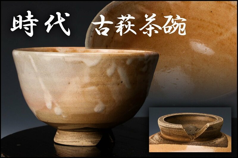 【佳香】時代 古萩茶碗 仕立箱 茶道具