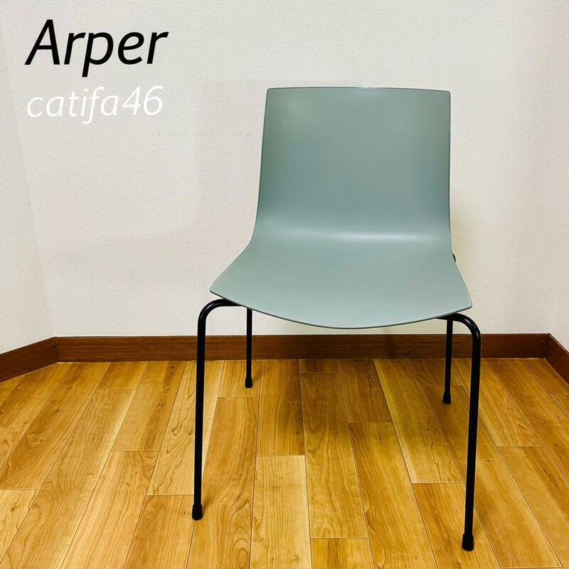 希少品　Arper　catifa46 チェア　椅子