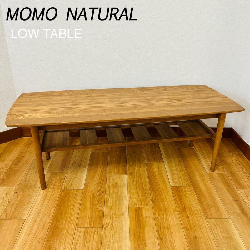 MOMO NATURAL LOW TABLEモモナチュラル ローテーブル