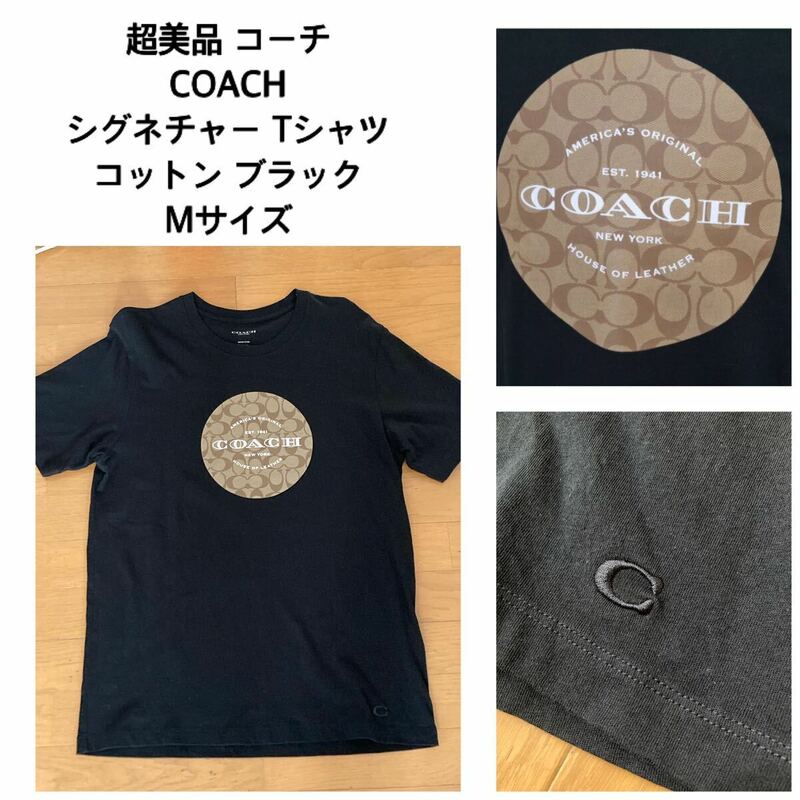 ●超美品●コーチ COACH シグネチャー Tシャツ コットン ブラック　Mサイズ　定価28600円
