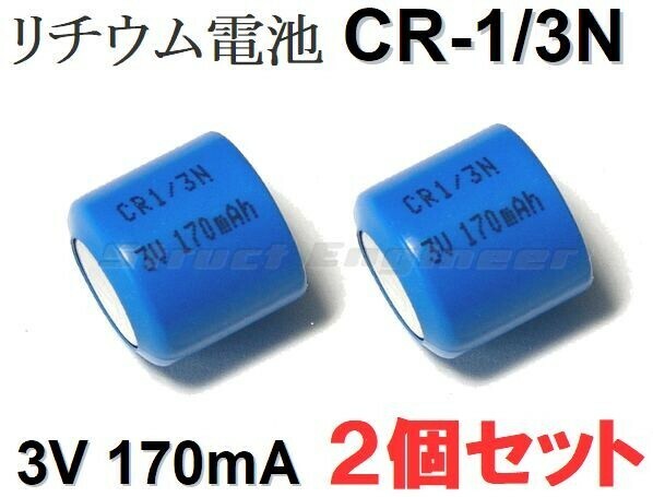 ★送料無料★ CR-1/3N　3V／170mA (2個セット) CR1/3N 円筒形 リチウム バッテリー 電池