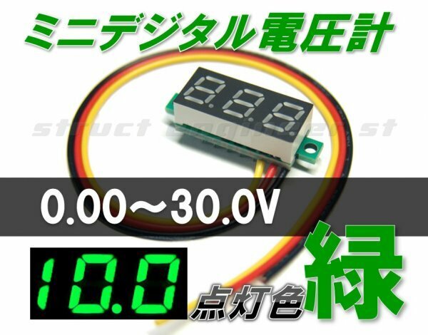 ★ 送料無料 ★ ミニ デジタル 電圧計 （ 緑 ） 0～30V LED メーター 24V 12V 車 グリーン 組み込み 電源