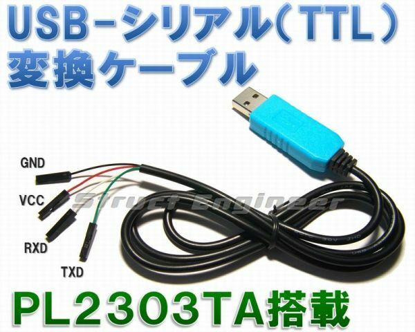 ★ 送料無料 ★ Win10対応 USB-シリアルTTL 変換ケーブル PL2303TA