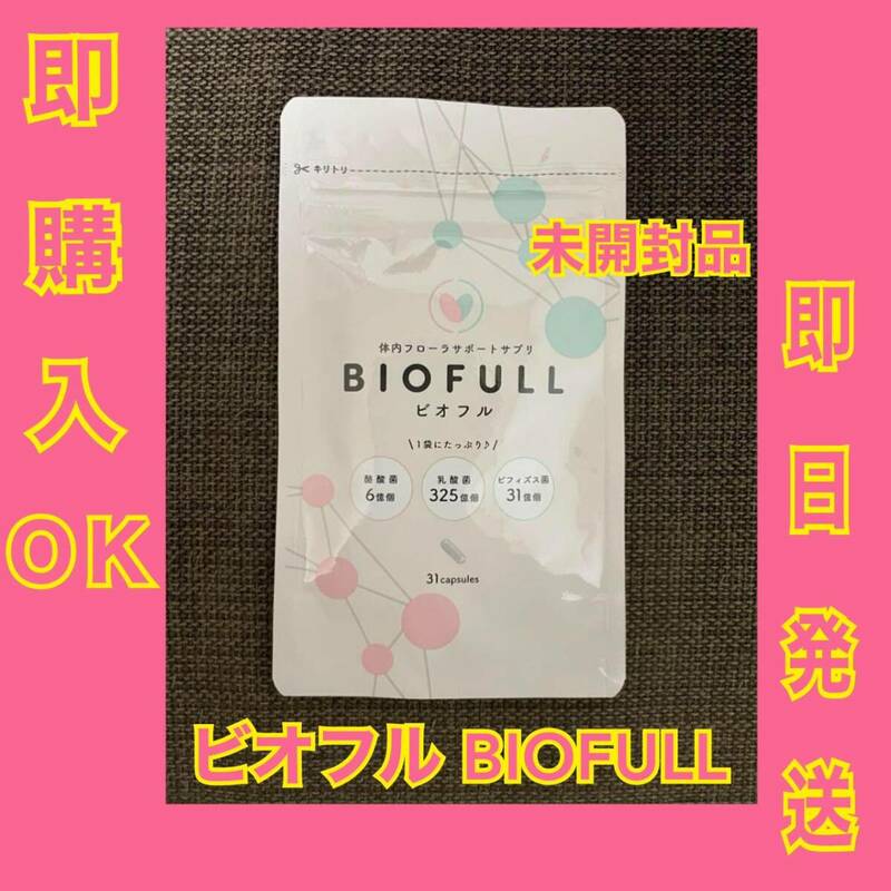 即日発送　新品　ビオフル BIOFULL 体内フローラサポートサプリ 賞味期限2025. 8.31 ×1袋　格安　同封割引有り