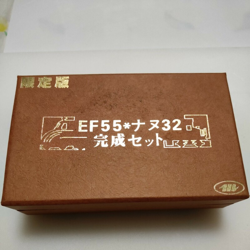 ♪ワールド工芸 国鉄 EF55 ナヌ32完成品セット（訳あり）♪