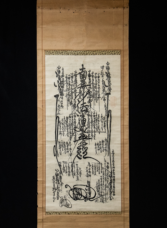1718【模写】　日妙　法華曼荼羅　曼荼羅の部分は木版　
