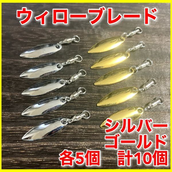 ウィローブレード　10個セット　Sサイズ　金・銀　ルアー　ワーム　コロラド　バス釣り　バイブレーション