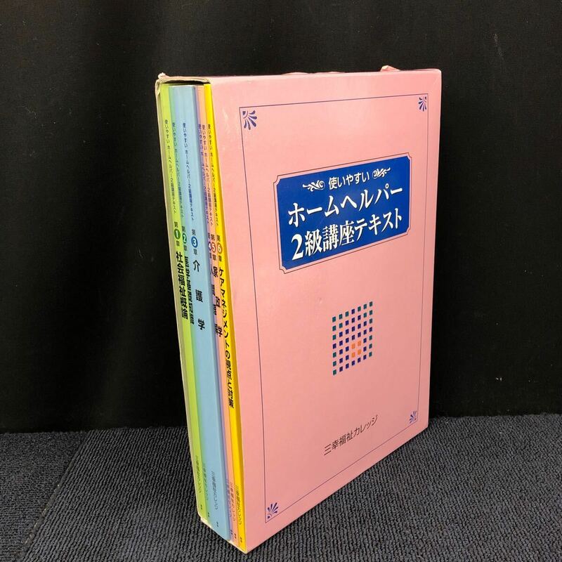 【中古品】ホームヘルパー2級講座テキスト 使いやすい 6冊入り 箱入り 社会福祉概論 医学基礎知識 介護学 人間理解 家政学 定価8000円 H101