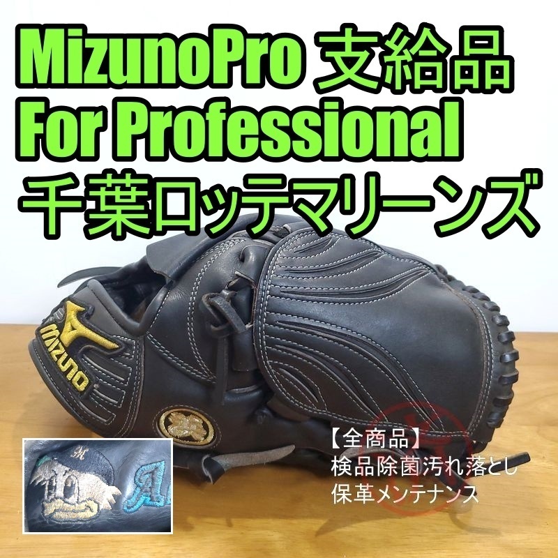 ミズノプロ ForProfessional プロ野球 支給品 千葉ロッテマリーンズ マーくん刺繍 MizunoPro 一般用大人サイズ 投手用 硬式グローブ