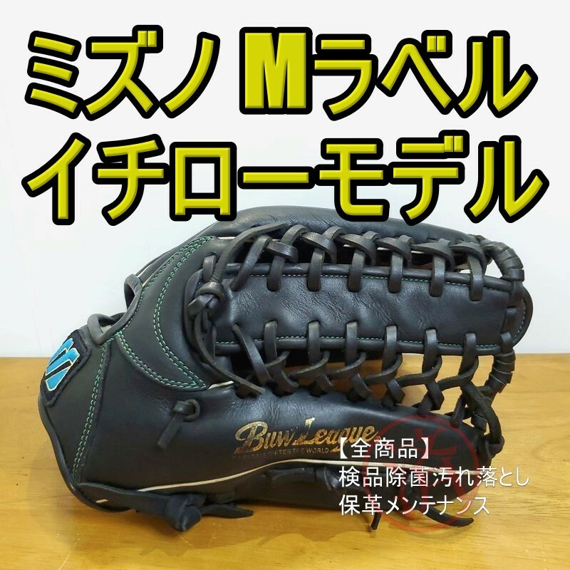 ミズノ イチローモデル Mマークラベル 限定ゴールド刻印 Mizuno 一般用大人サイズ 13 外野用 軟式グローブ