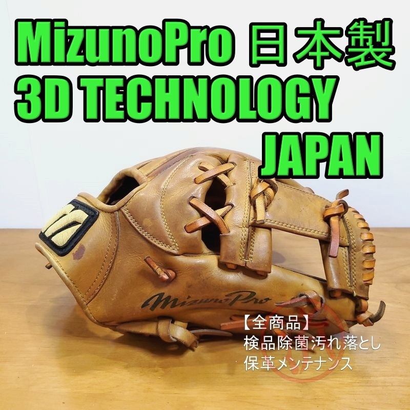 ミズノプロ 3Dテクノロジー 日本製 ビッグMラベル MizunoPro 一般用大人サイズ 9 内野用 硬式グローブ