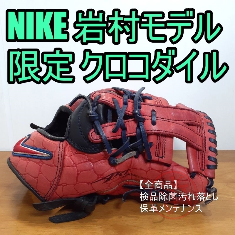 NIKE 岩村明憲モデル 限定 クロコダイル柄レザー AKI シグネチャー ナイキ 一般用大人サイズ 内野用 軟式グローブ