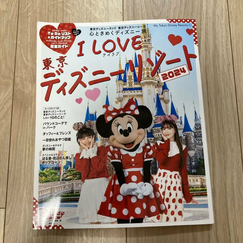 I love 東京ディズニーリゾート　2024年版 ガイドブック ディズニーランド ディズニーシー ガイドマップ