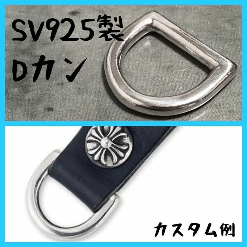 シルバー925 Dカン ベルトループ バッグ などの カスタム レザークラフト 金具 925 パーツ 修理 Sterling silver