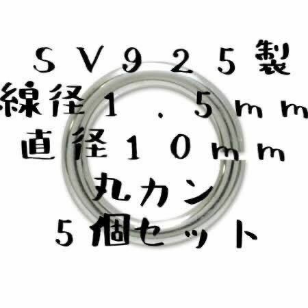 シルバー925 丸カン 5個 セット カスタム パーツ オリジナル ハンドメイド 極厚 太い 925 線径1.5mm 直径10mm Sterling silver