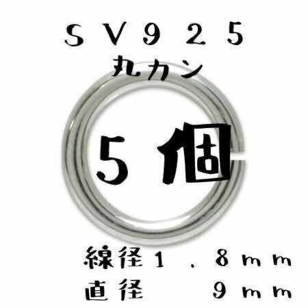 シルバー925 線径1.8mm × 直径9mm 丸カン 5個 セット ネックレス ペンダント カスタム パーツ オリジナル ハンドメイド Sterling 925