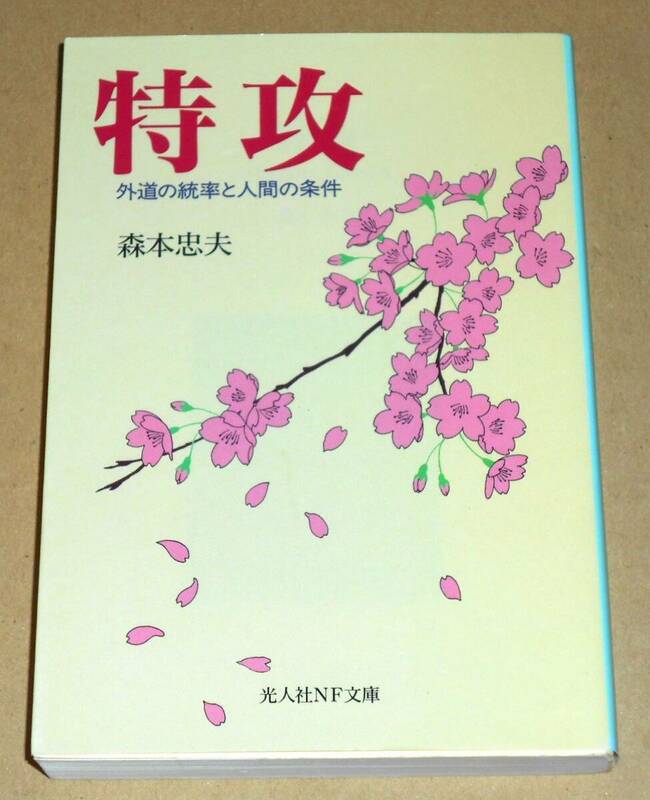 光人社NF文庫/森本忠夫著「特攻/外道の統率と人間の条件」