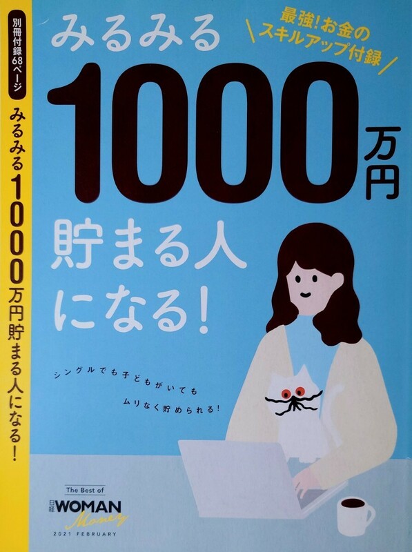 ★日経WOMAN【みるみる1000万円貯まる人になる!】