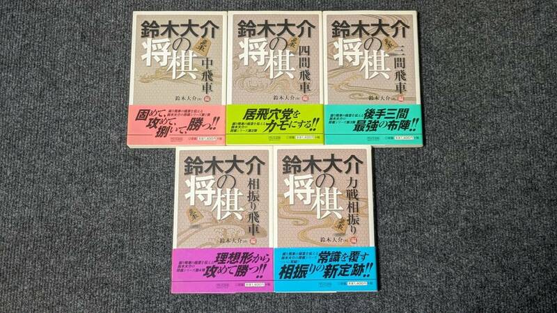 『鈴木大介の将棋』シリーズ全５冊セット　鈴木大介／著　将棋
