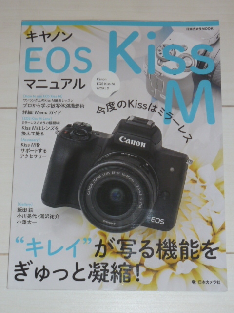 キヤノン EOS Kiss M マニュアル 日本カメラMOOK Canon
