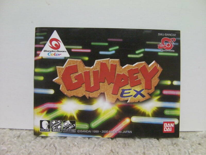 ■■ 即決!! WS グンペイEX（説明書）GUNPEY EX／ ワンダースワン WonderSwan■■