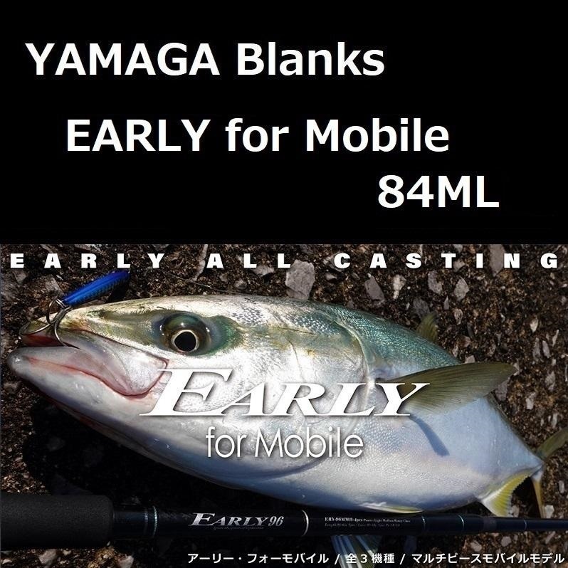 ヤマガブランクス アーリー・フォーモバイル 84ML / EARLY for Mobile